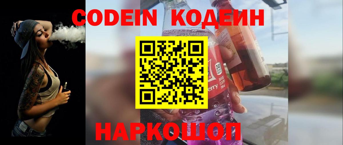 Codein Purple Drank  Кодеин напиток Lean (лин)  Вход с VPN  Тайшет 